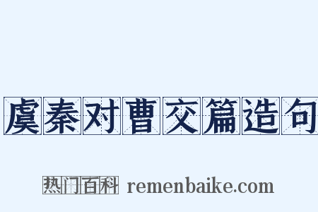 虞秦对曹交篇造句是什么意思的图片